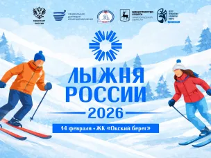 Всероссийская массовая гонка «Лыжня России - 2026» пройдет в Нижнем Новгороде 14 февраля